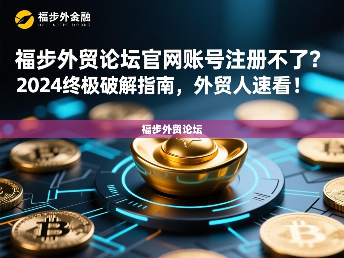 福步外贸论坛官网账号注册不了？2024终极破解指南，外贸人速看！