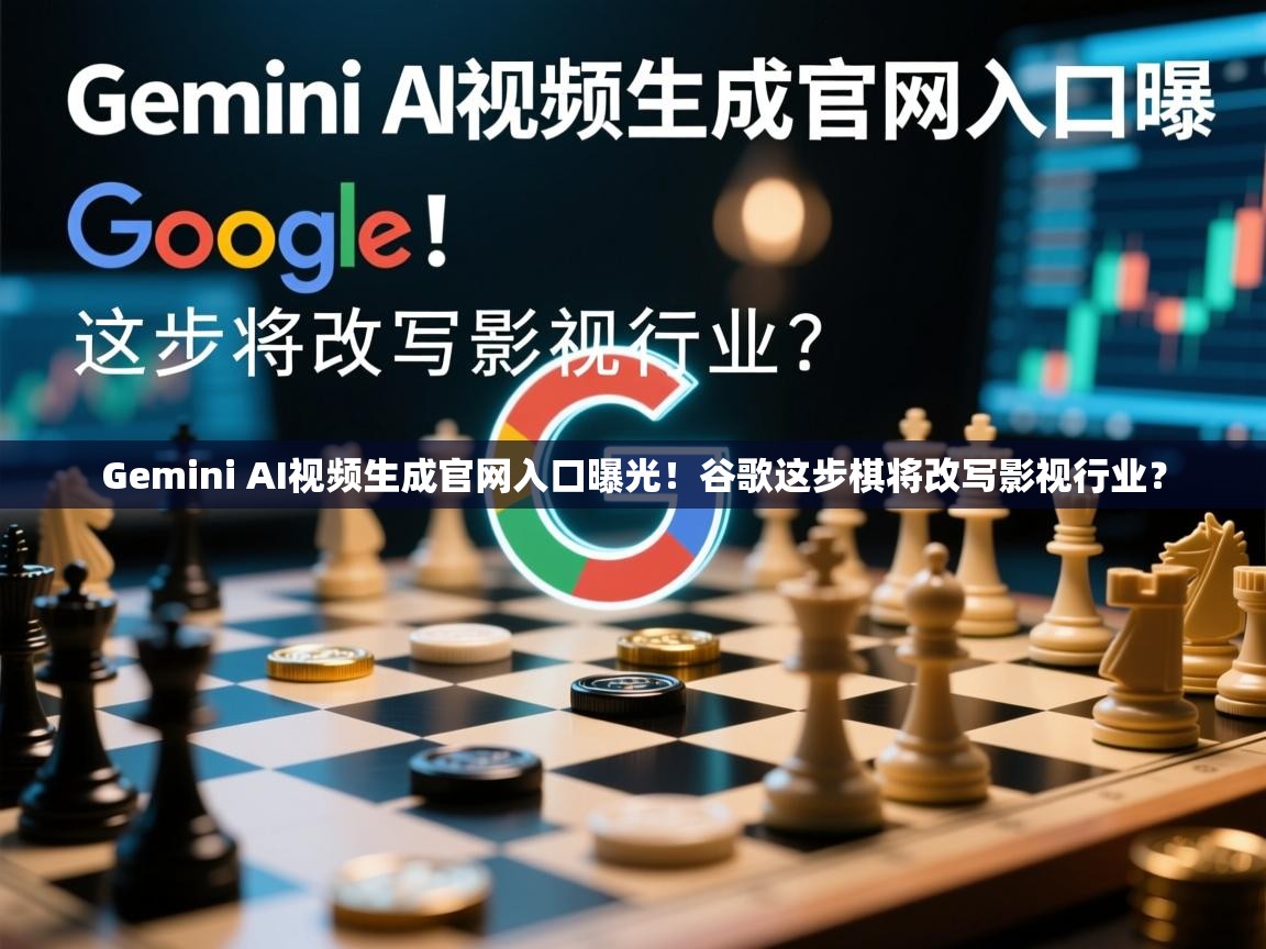 Gemini AI视频生成官网入口曝光！谷歌这步棋将改写影视行业？