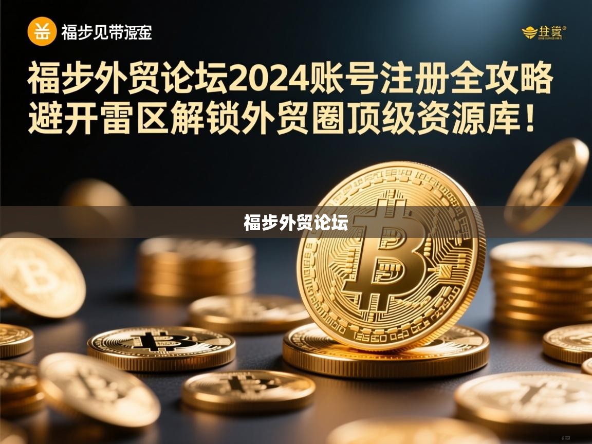 福步外贸论坛2024账号注册全攻略，避开雷区，解锁外贸圈顶级资源库！
