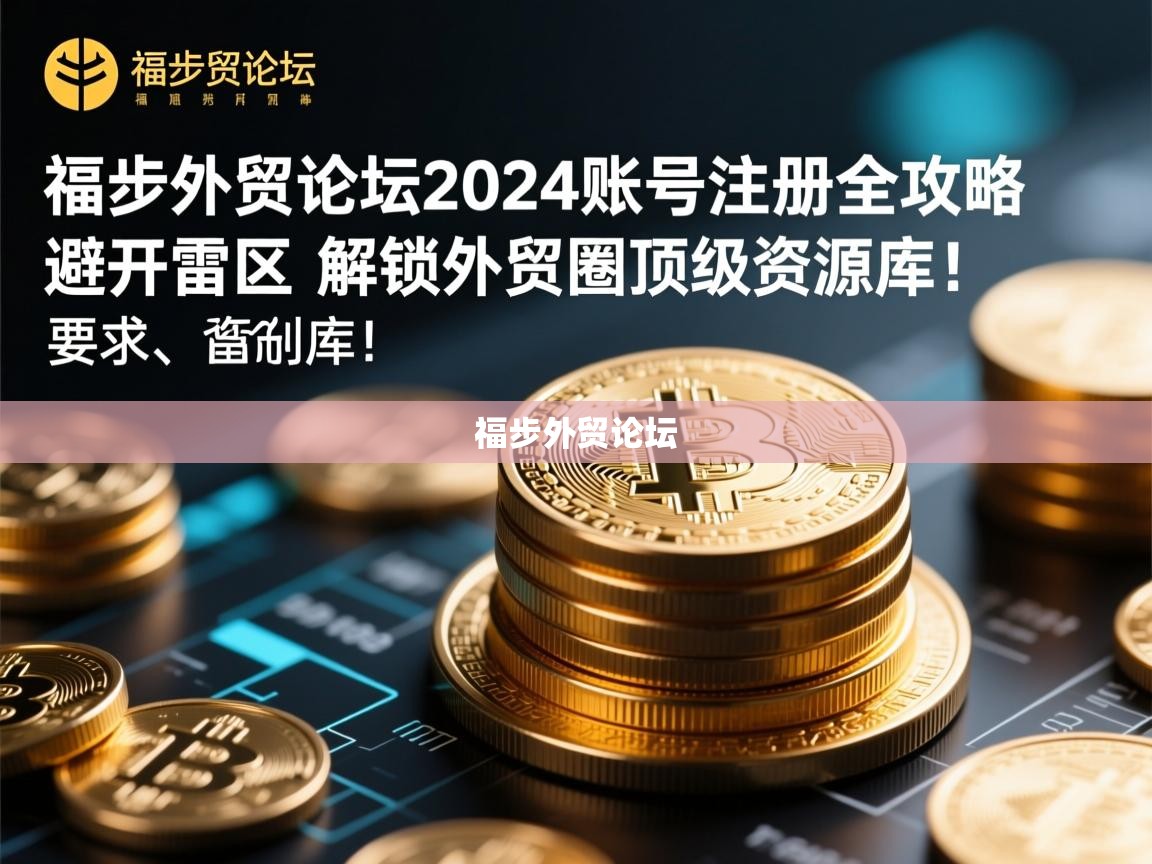 福步外贸论坛2024账号注册全攻略，避开雷区，解锁外贸圈顶级资源库！