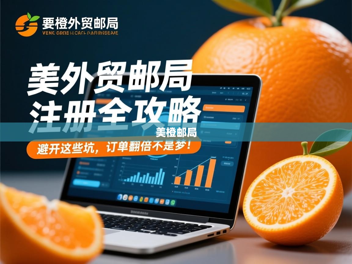 美橙外贸邮局注册全攻略，避开这些坑，订单翻倍不是梦！
