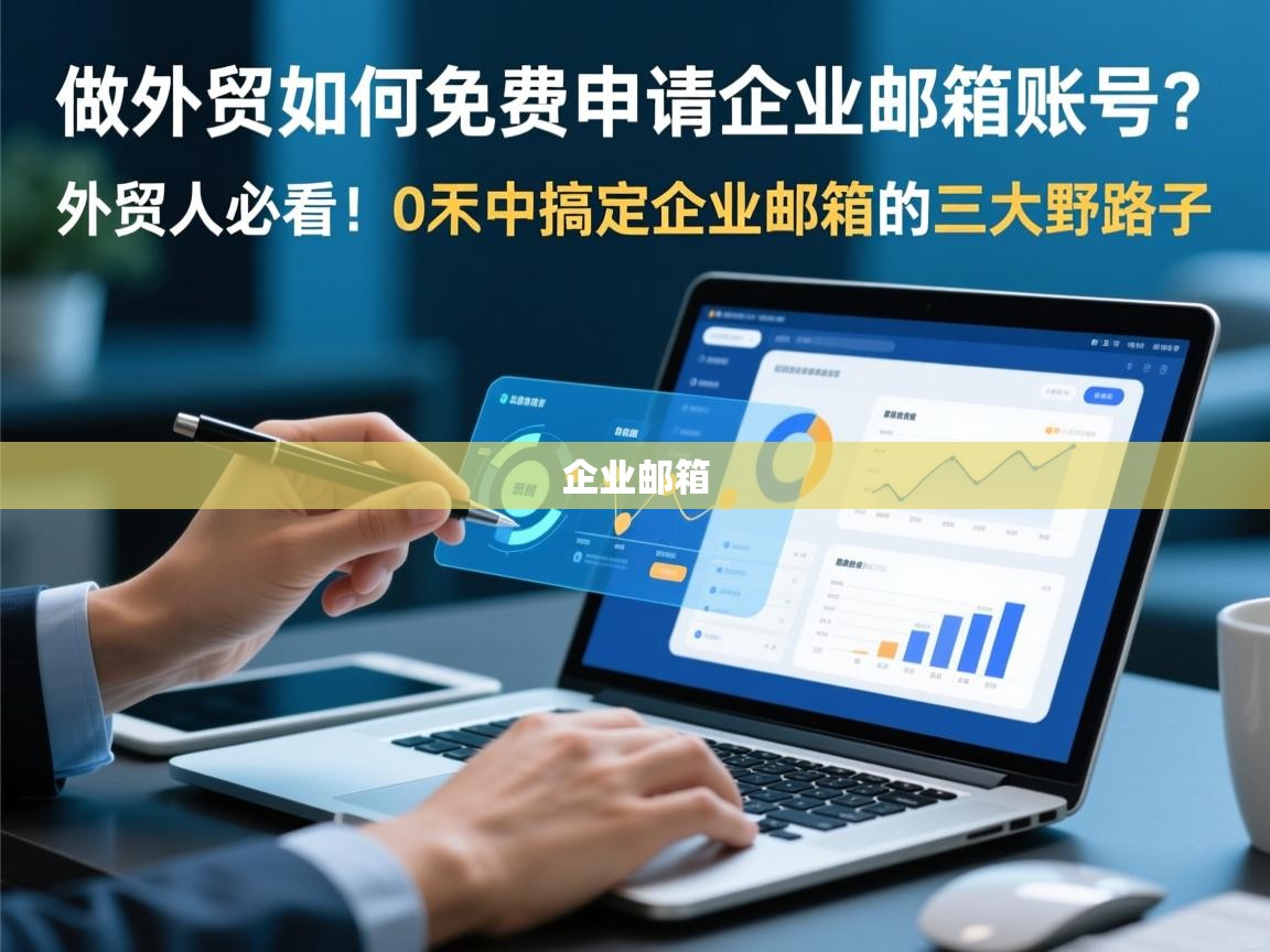 做外贸如何免费申请企业邮箱账号？外贸人必看！0成本搞定企业邮箱的三大野路子