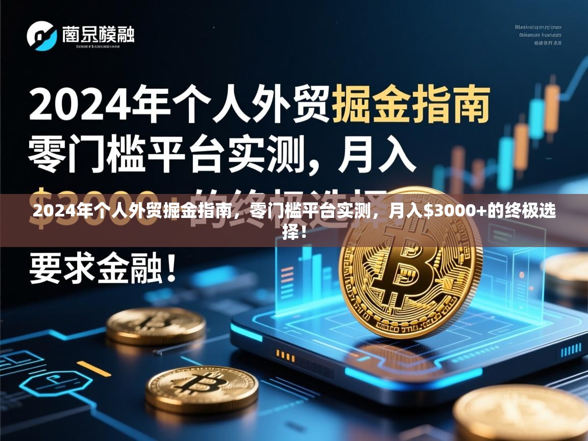 2024年个人外贸掘金指南，零门槛平台实测，月入$3000+的终极选择！