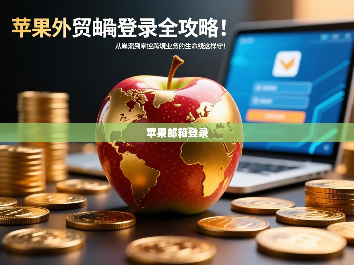 苹果外贸邮箱登录全攻略，从崩溃到掌控，跨境业务的生命线这样守！