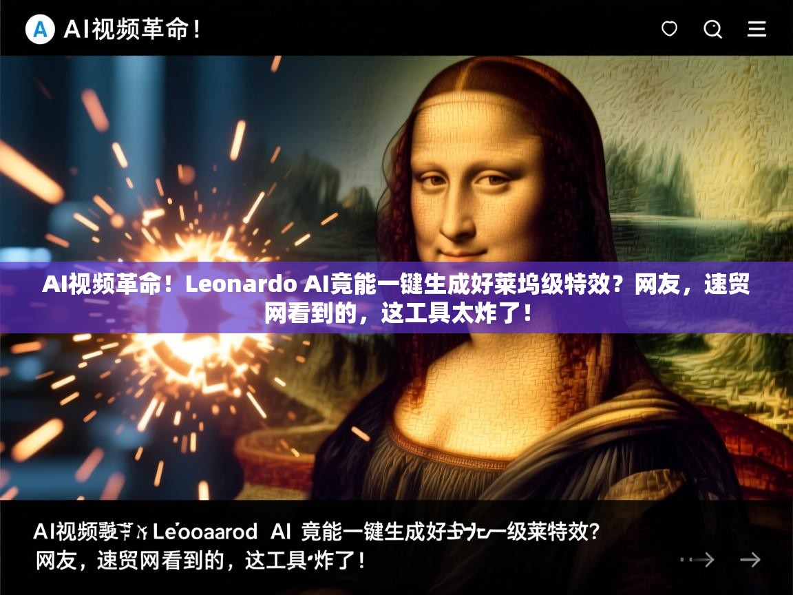 AI视频革命！Leonardo AI竟能一键生成好莱坞级特效？网友，速贸网看到的，这工具太炸了！