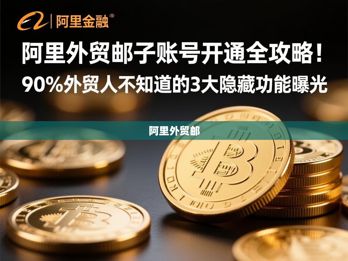 阿里外贸邮子账号开通全攻略！90%外贸人不知道的3大隐藏功能曝光