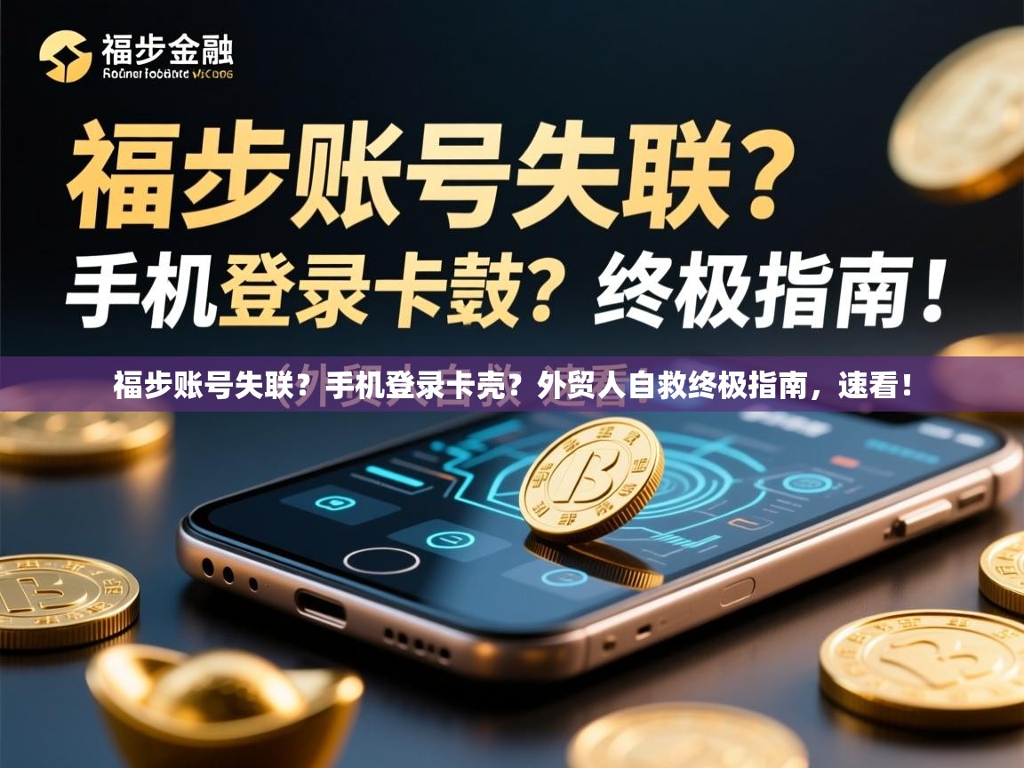 福步账号失联？手机登录卡壳？外贸人自救终极指南，速看！