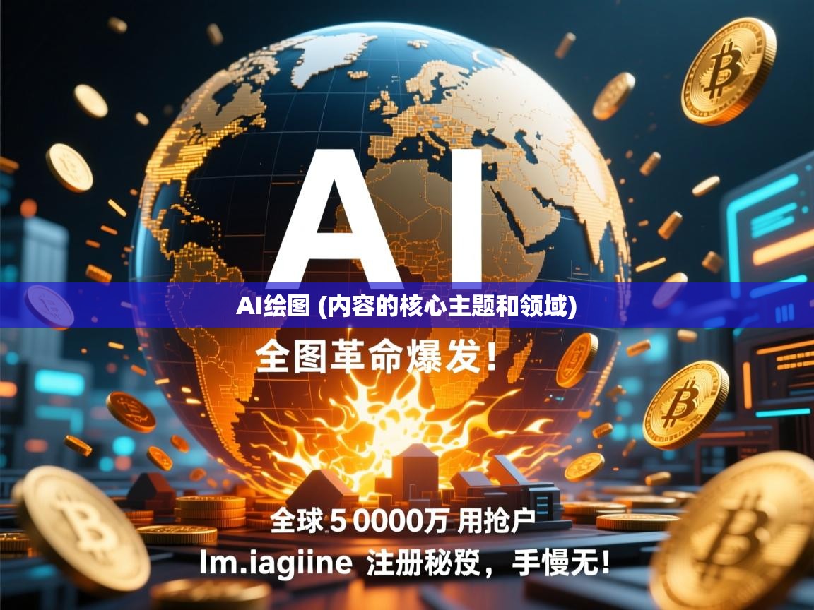 AI绘图革命爆发！全球超500万用户疯抢的Imagine注册秘笈，手慢无！