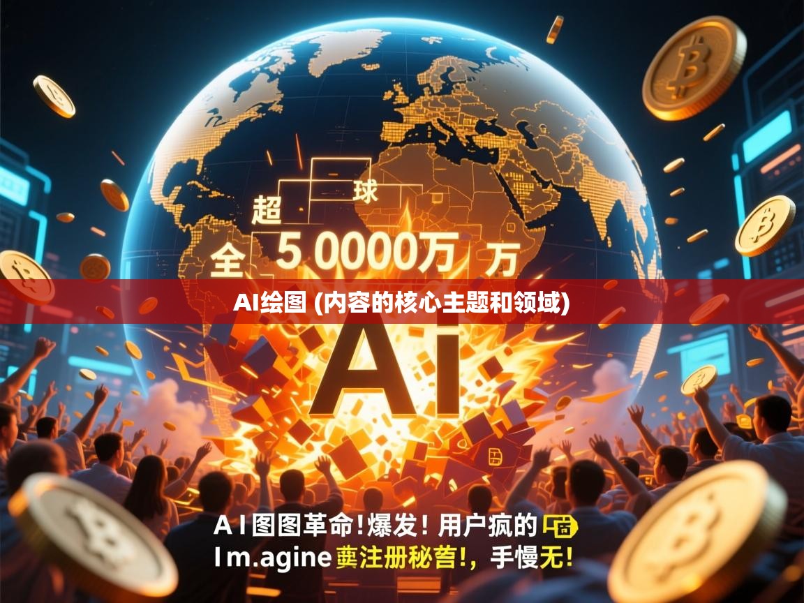 AI绘图革命爆发！全球超500万用户疯抢的Imagine注册秘笈，手慢无！