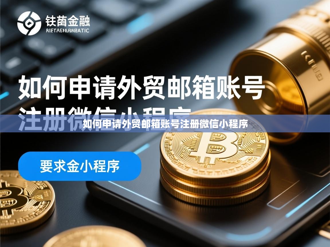 如何申请外贸邮箱账号注册微信小程序