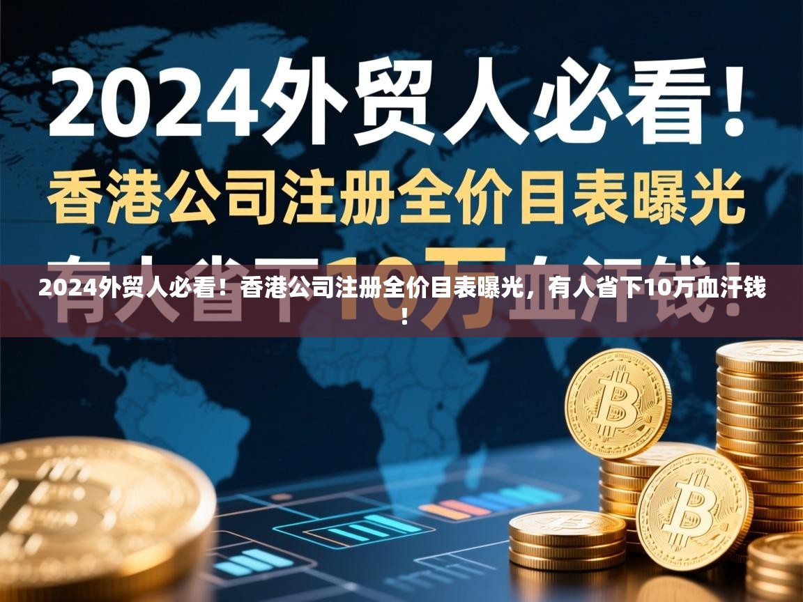 2024外贸人必看！香港公司注册全价目表曝光，有人省下10万血汗钱！