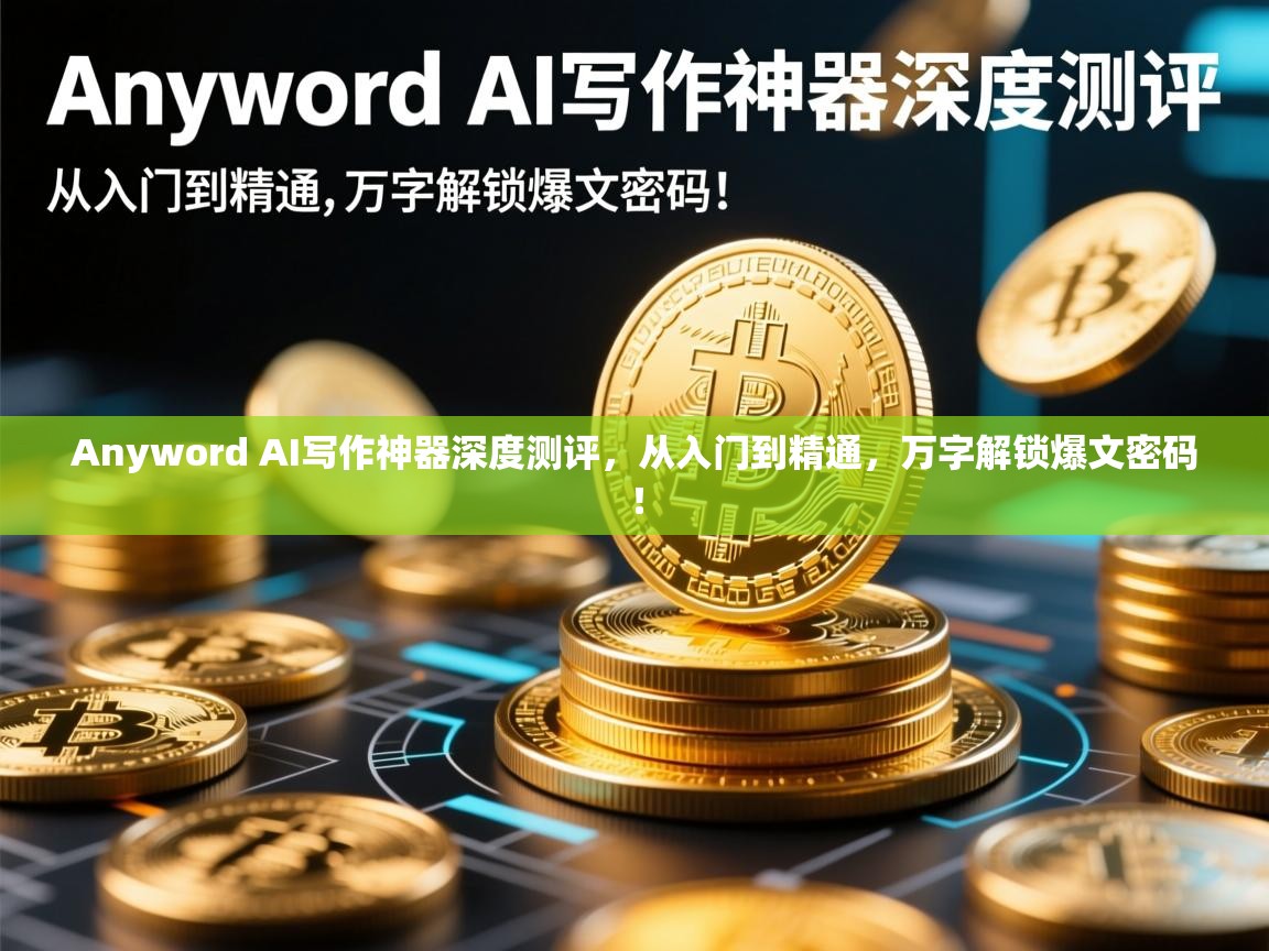 Anyword AI写作神器深度测评，从入门到精通，万字解锁爆文密码！