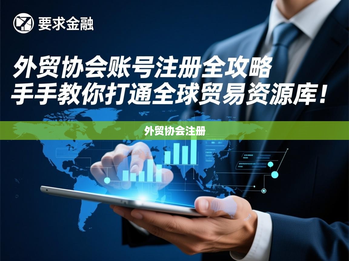 外贸协会账号注册全攻略，手把手教你打通全球贸易资源库！