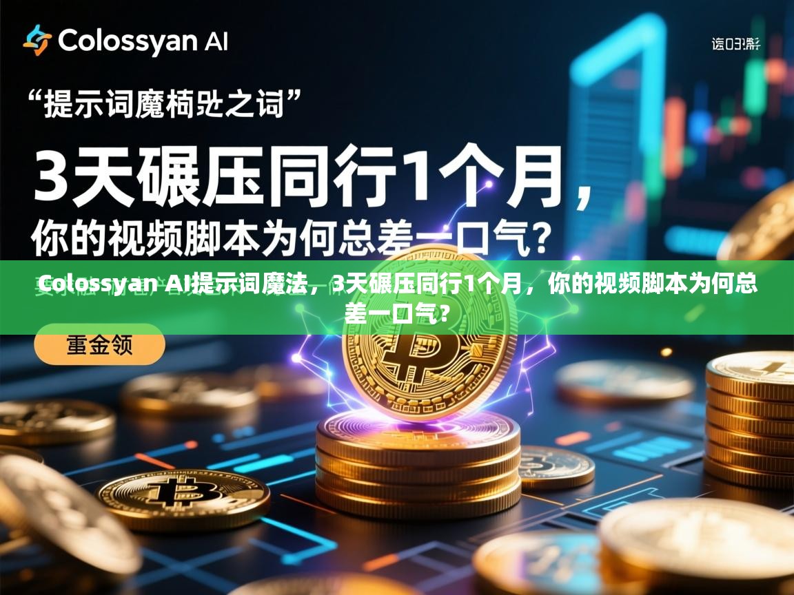 Colossyan AI提示词魔法，3天碾压同行1个月，你的视频脚本为何总差一口气？