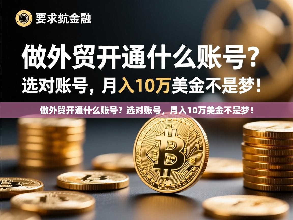 做外贸开通什么账号？选对账号，月入10万美金不是梦！