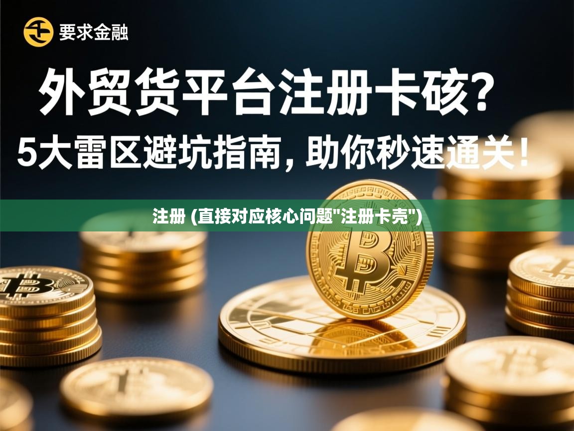 外贸验货平台注册卡壳？5大雷区避坑指南，助你秒速通关！