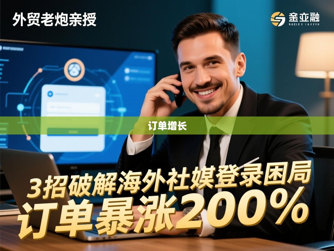 外贸老炮亲授，3招破解海外社媒登录困局，订单暴涨200%