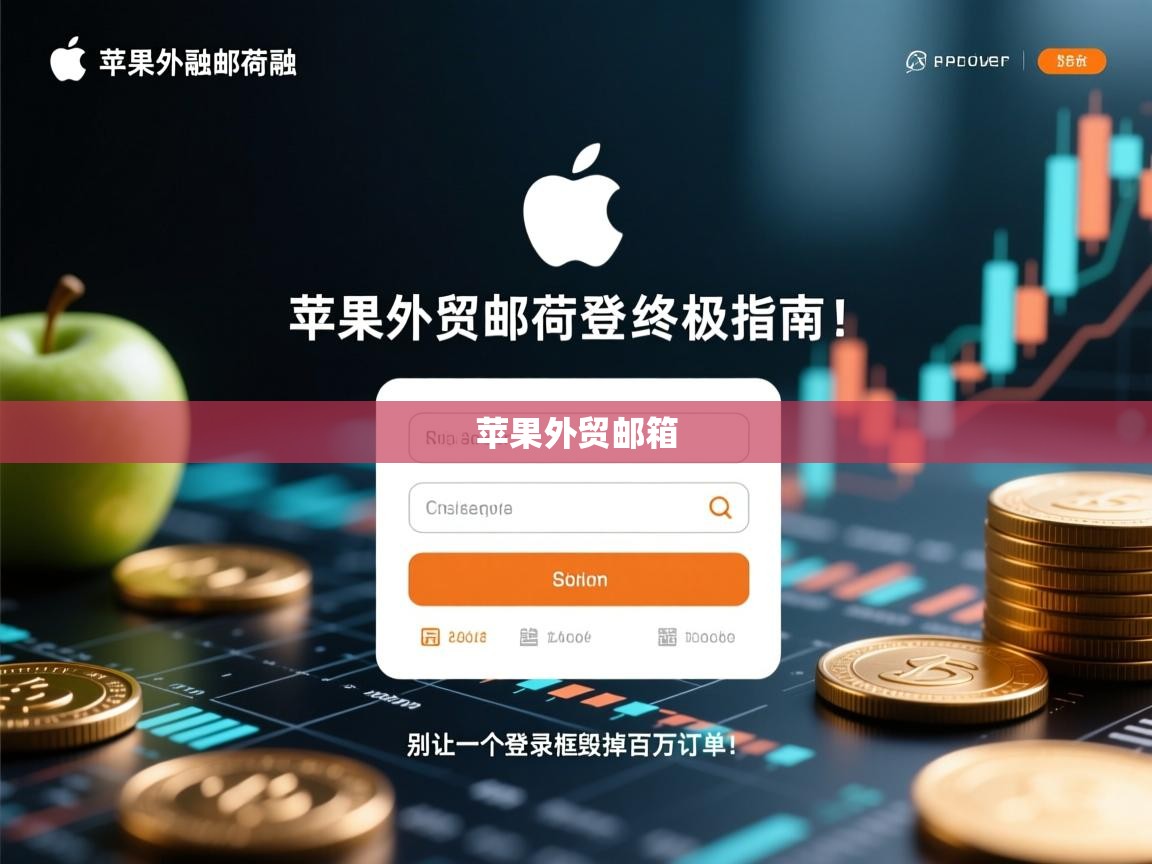 苹果外贸邮箱登录终极指南，别让一个登录框毁掉百万订单！