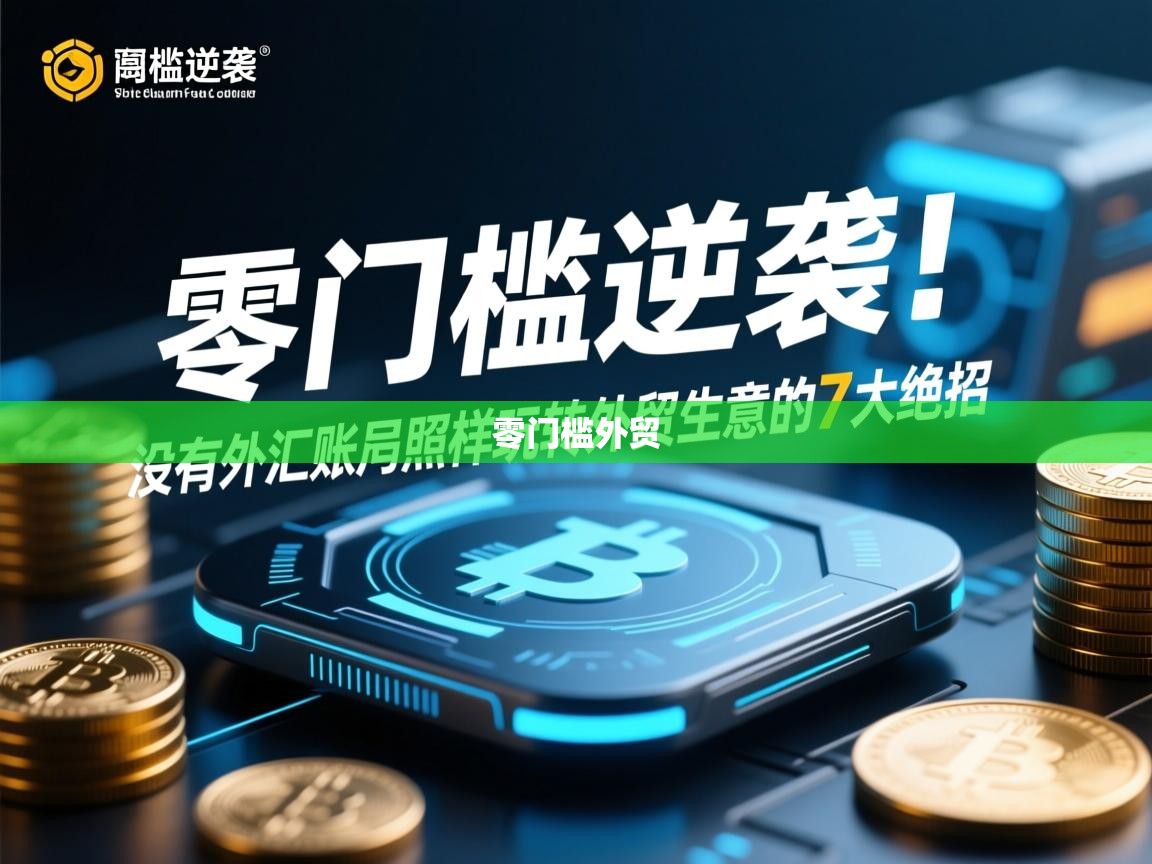 零门槛逆袭！没有外汇账号照样玩转外贸生意的7大绝招