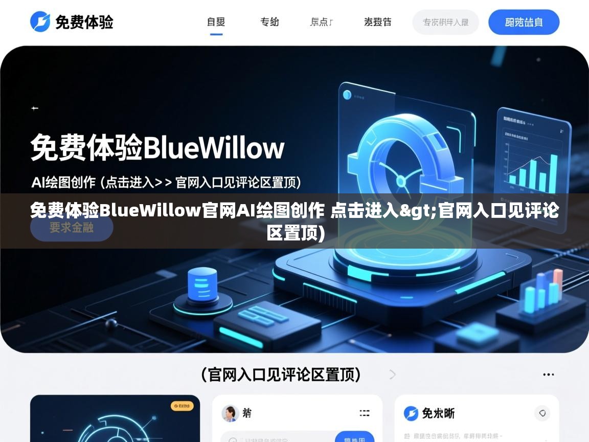 免费体验BlueWillow官网AI绘图创作 点击进入>官网入口见评论区置顶)
