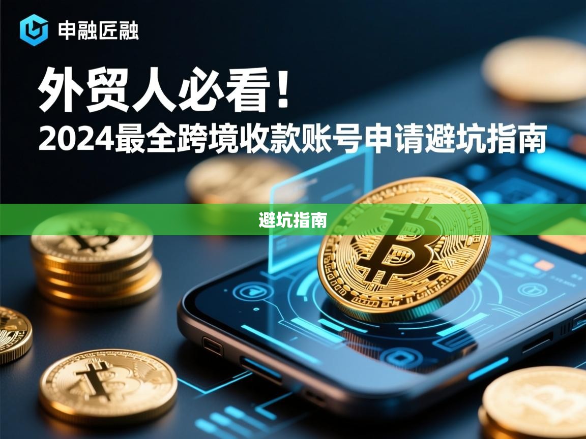 外贸人必看！2024最全跨境收款账号申请避坑指南