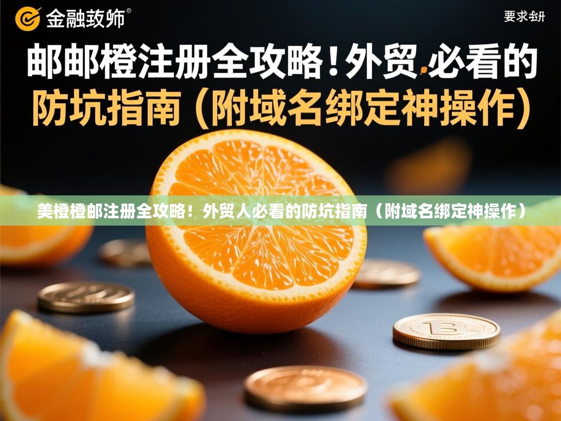 美橙橙邮注册全攻略！外贸人必看的防坑指南（附域名绑定神操作）