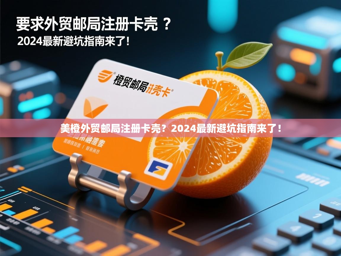 美橙外贸邮局注册卡壳？2024最新避坑指南来了！
