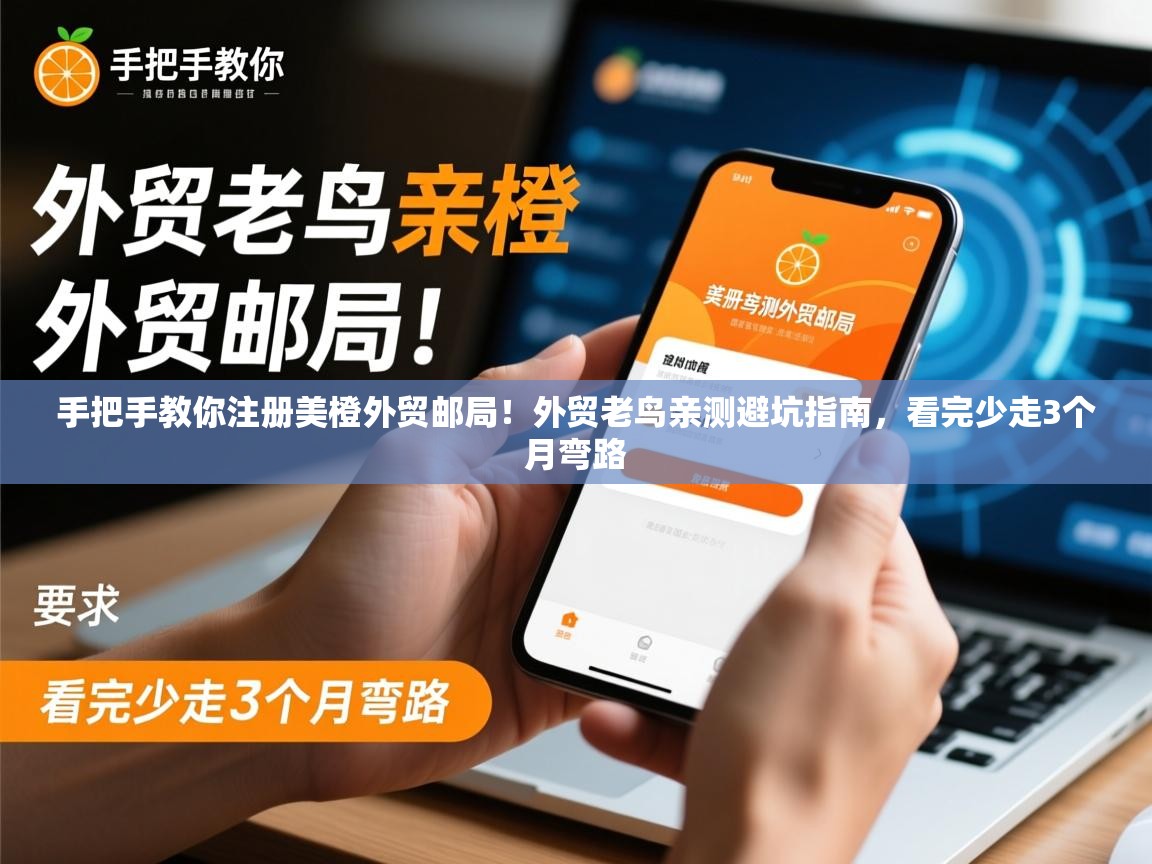 手把手教你注册美橙外贸邮局！外贸老鸟亲测避坑指南，看完少走3个月弯路