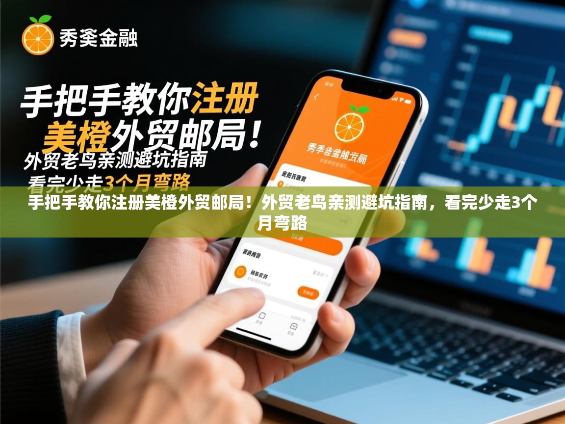 手把手教你注册美橙外贸邮局！外贸老鸟亲测避坑指南，看完少走3个月弯路