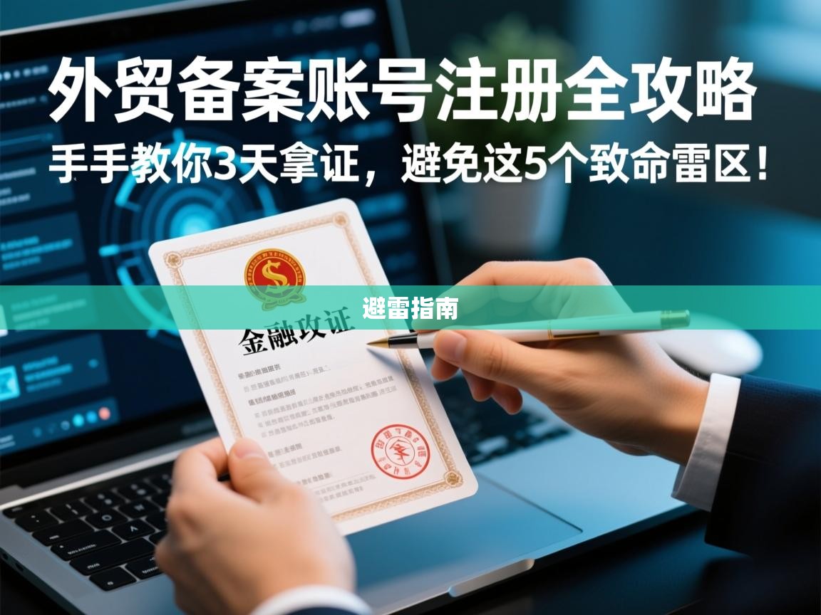 外贸备案账号注册全攻略，手把手教你3天拿证，避免这5个致命雷区！