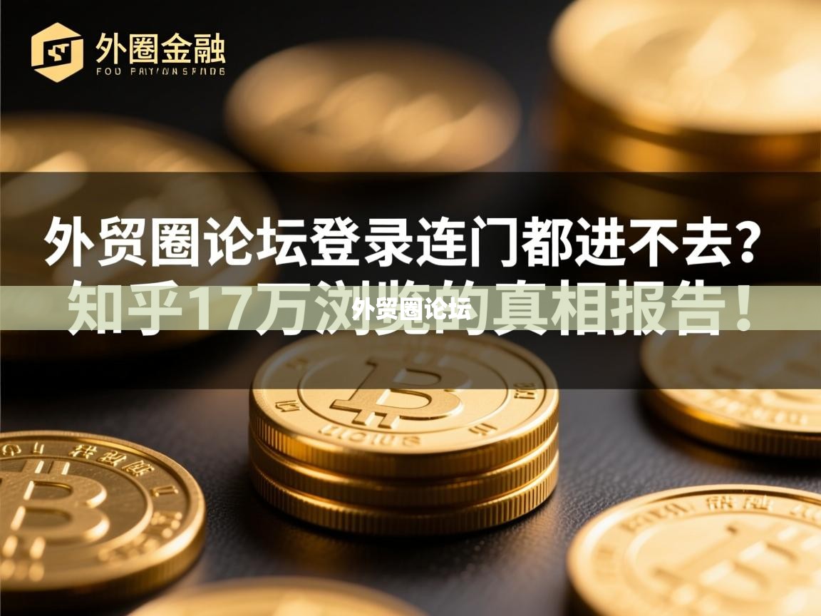 外贸圈论坛不登录连门都进不去？知乎17万浏览的真相报告！