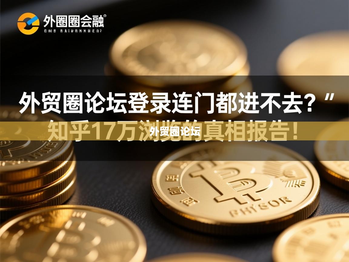 外贸圈论坛不登录连门都进不去？知乎17万浏览的真相报告！