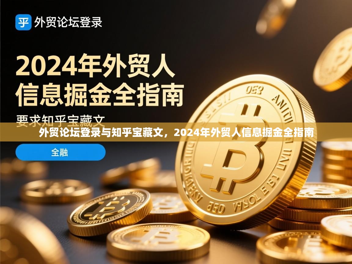 外贸论坛登录与知乎宝藏文，2024年外贸人信息掘金全指南
