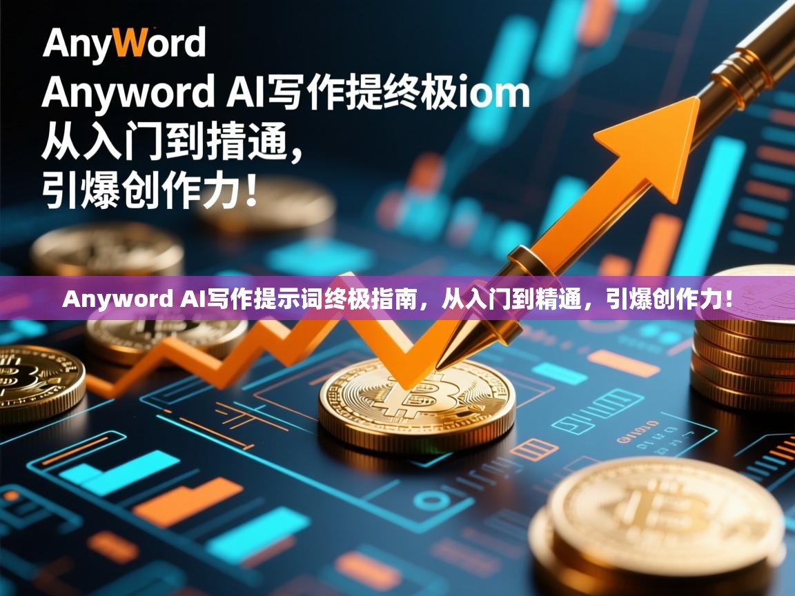 Anyword AI写作提示词终极指南，从入门到精通，引爆创作力！