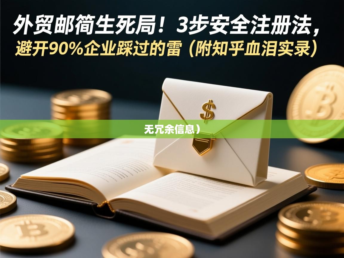 外贸邮箱生死局！3步安全注册法，避开90%企业踩过的雷（附知乎血泪实录）