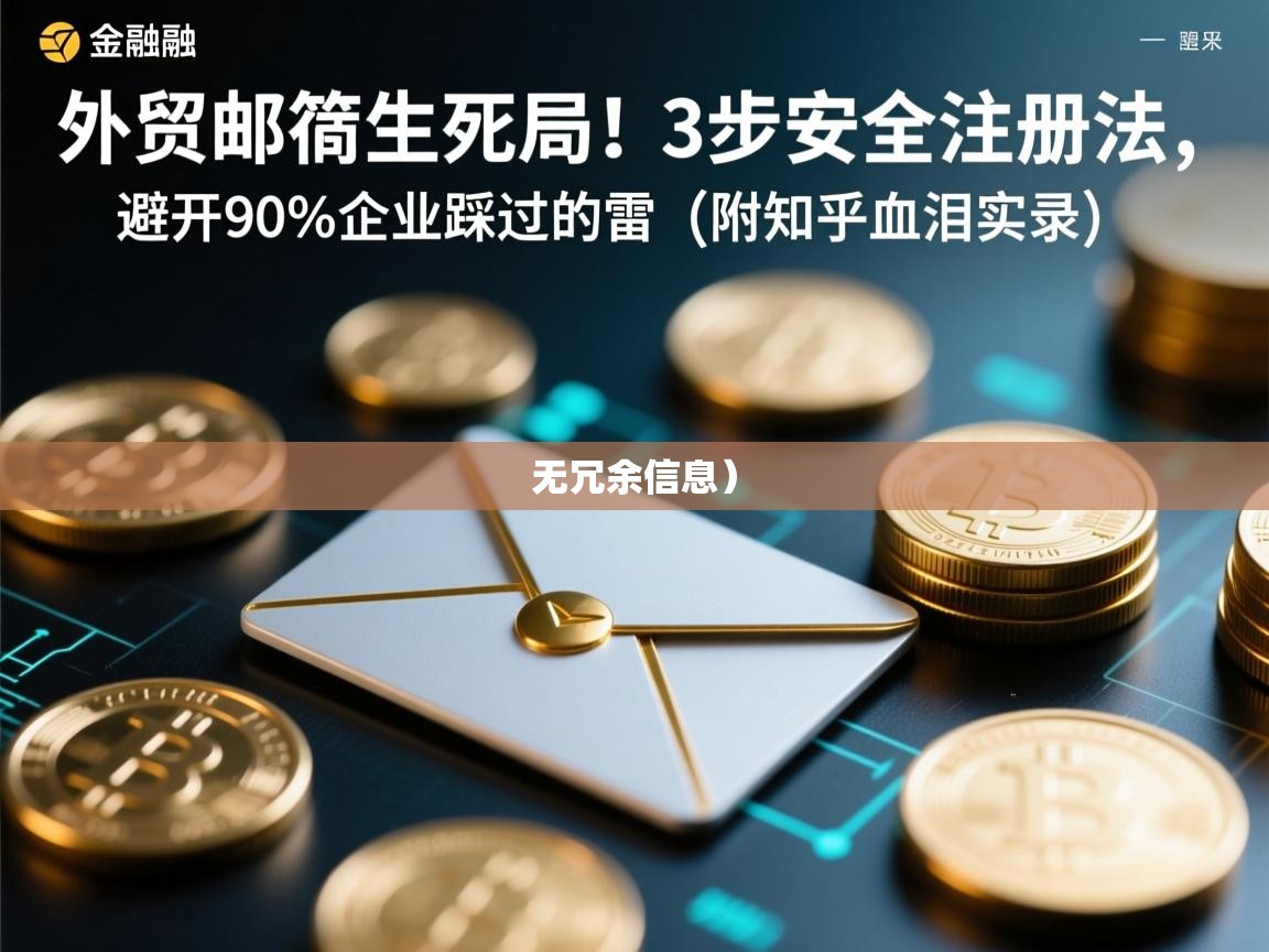 外贸邮箱生死局！3步安全注册法，避开90%企业踩过的雷（附知乎血泪实录）