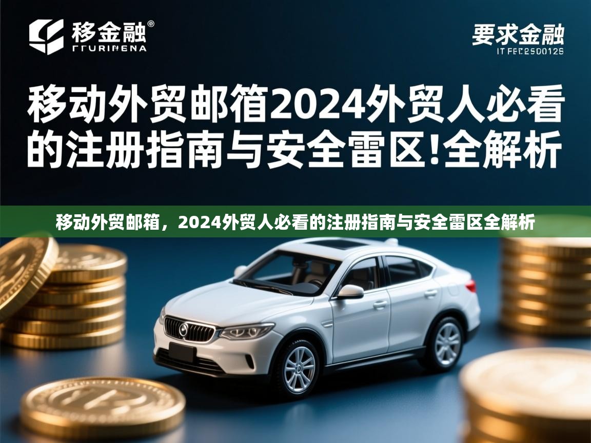 移动外贸邮箱，2024外贸人必看的注册指南与安全雷区全解析