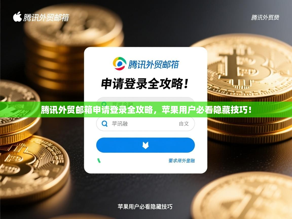 腾讯外贸邮箱申请登录全攻略，苹果用户必看隐藏技巧！