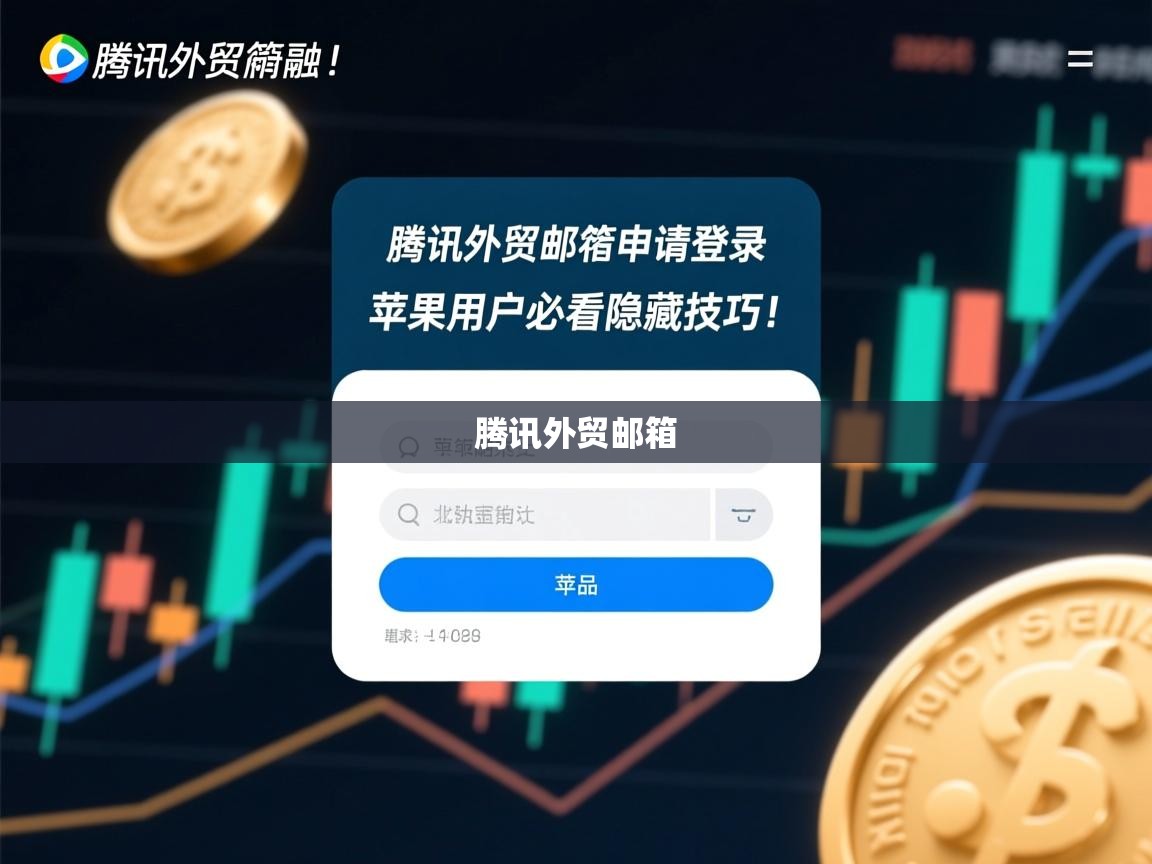 腾讯外贸邮箱申请登录全攻略，苹果用户必看隐藏技巧！