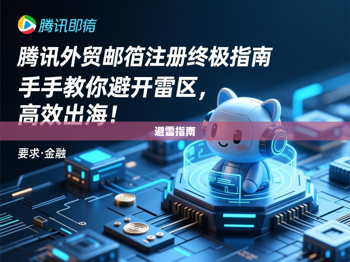 腾讯外贸邮箱注册终极指南，手把手教你避开雷区，高效出海！