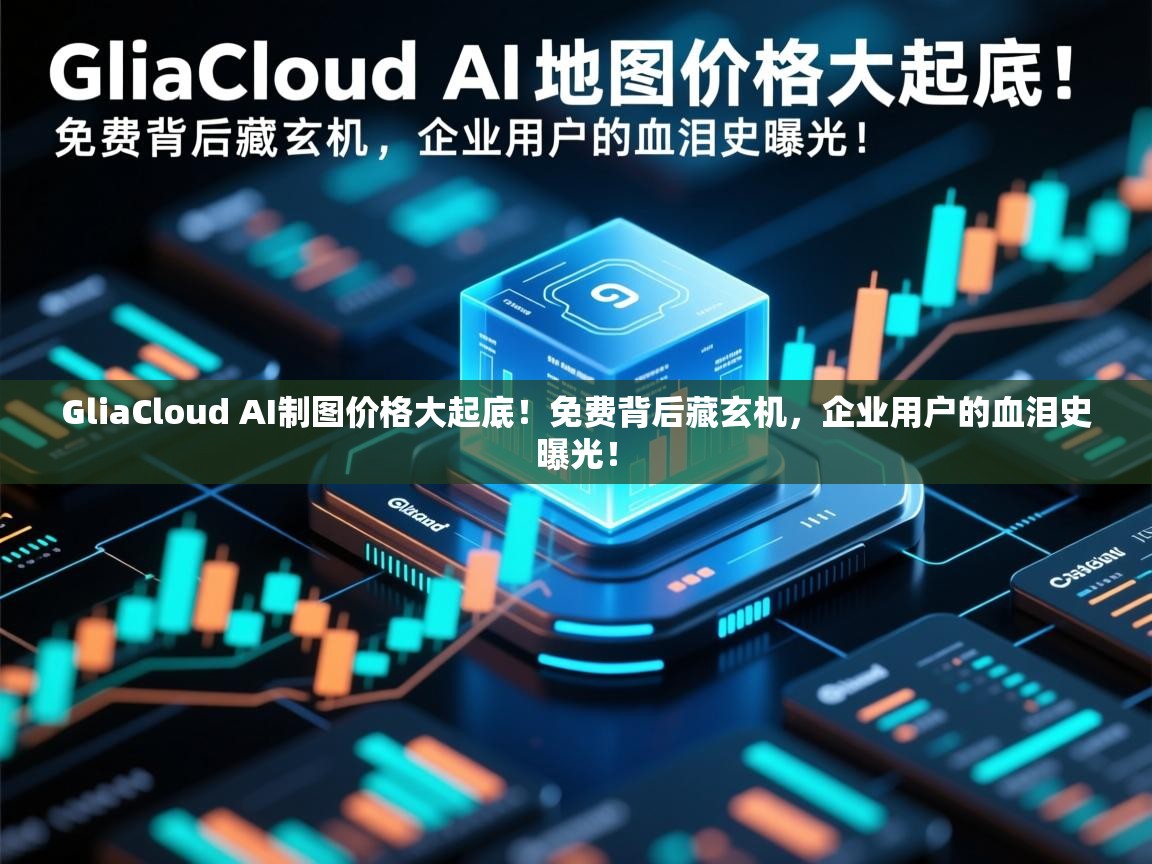 GliaCloud AI制图价格大起底！免费背后藏玄机，企业用户的血泪史曝光！