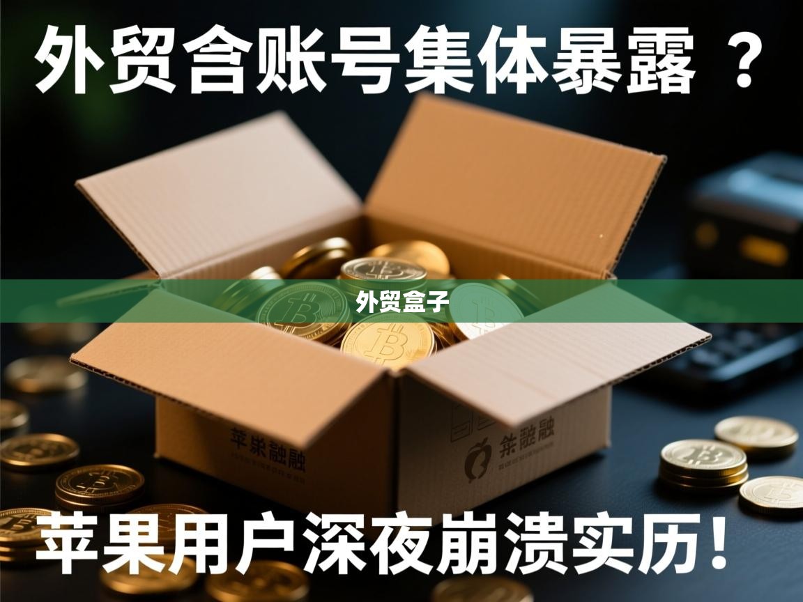 外贸盒子账号集体暴雷？苹果用户深夜崩溃实录！
