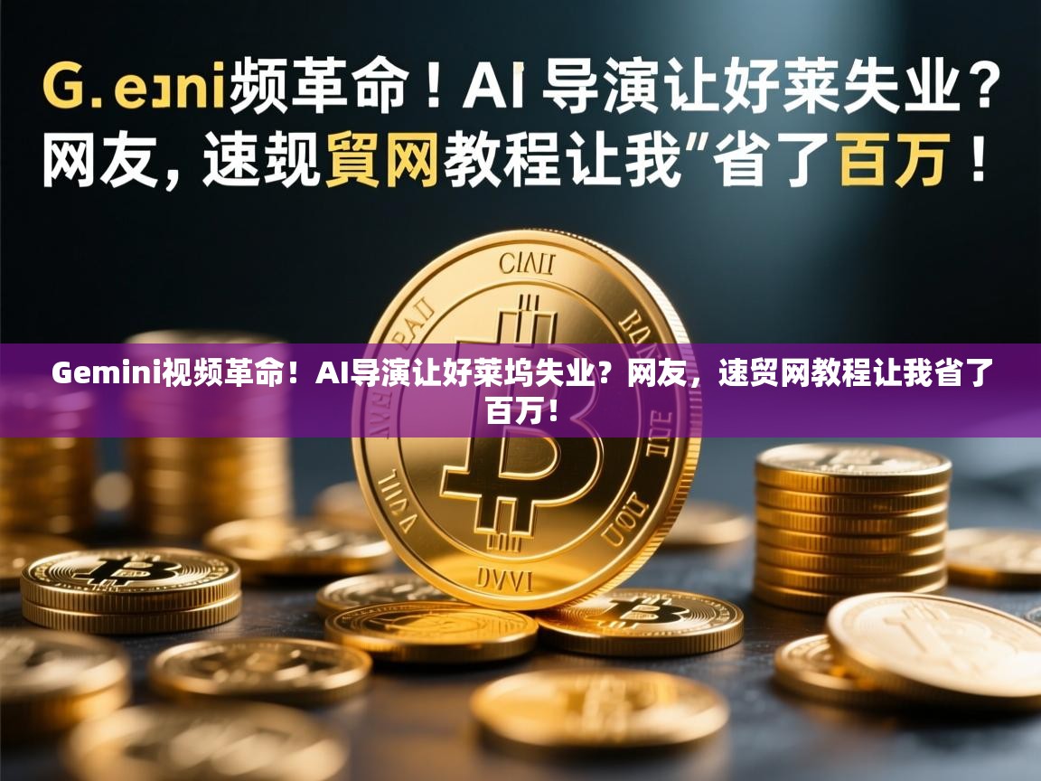 Gemini视频革命！AI导演让好莱坞失业？网友，速贸网教程让我省了百万！