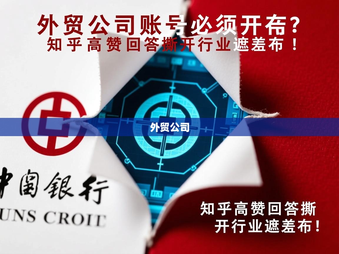 外贸公司账号必须开在中行吗？知乎高赞回答撕开行业遮羞布！