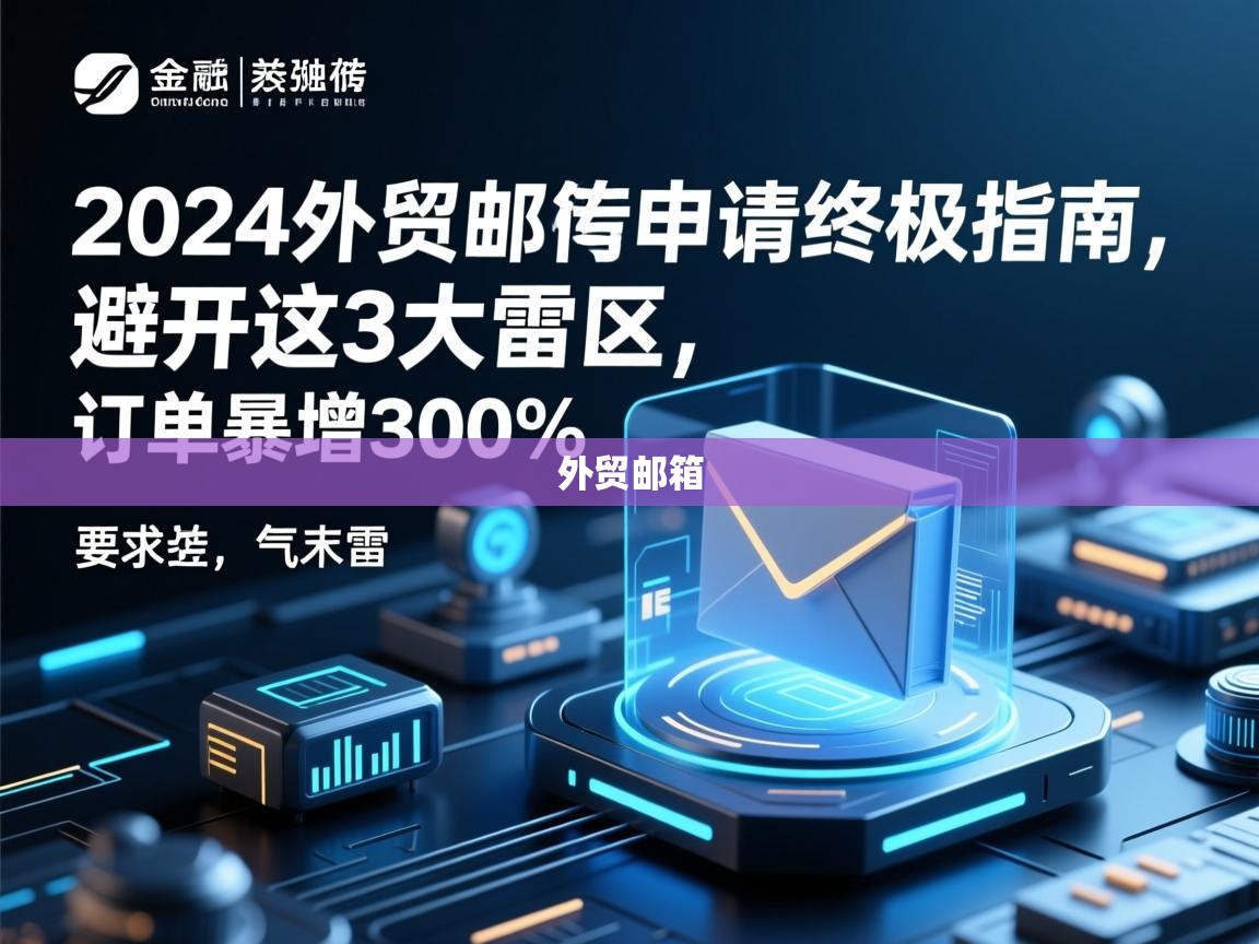 2024外贸邮箱申请终极指南，避开这3大雷区，订单暴增300%
