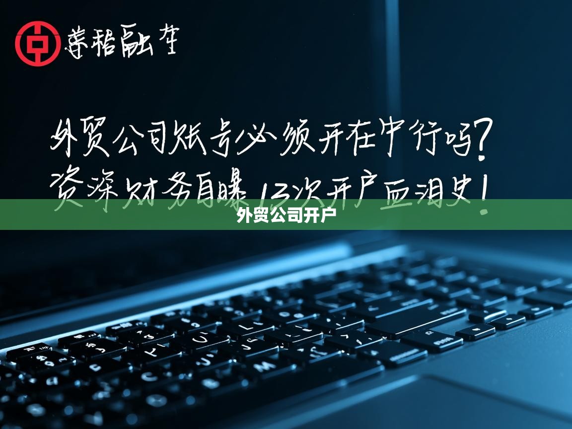 外贸公司账号必须开在中行吗？资深财务自曝3次开户血泪史！