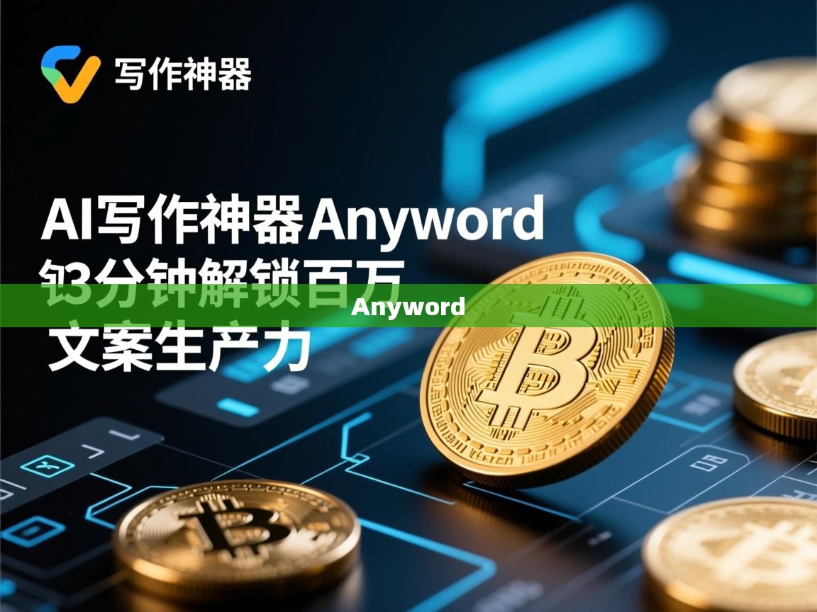 AI写作神器Anyword注册全攻略，3分钟解锁百万文案生产力