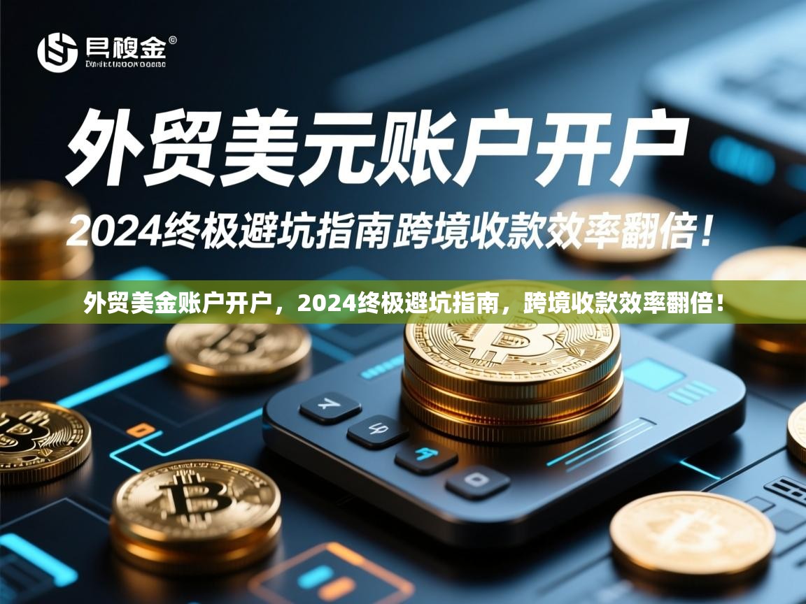 外贸美金账户开户，2024终极避坑指南，跨境收款效率翻倍！