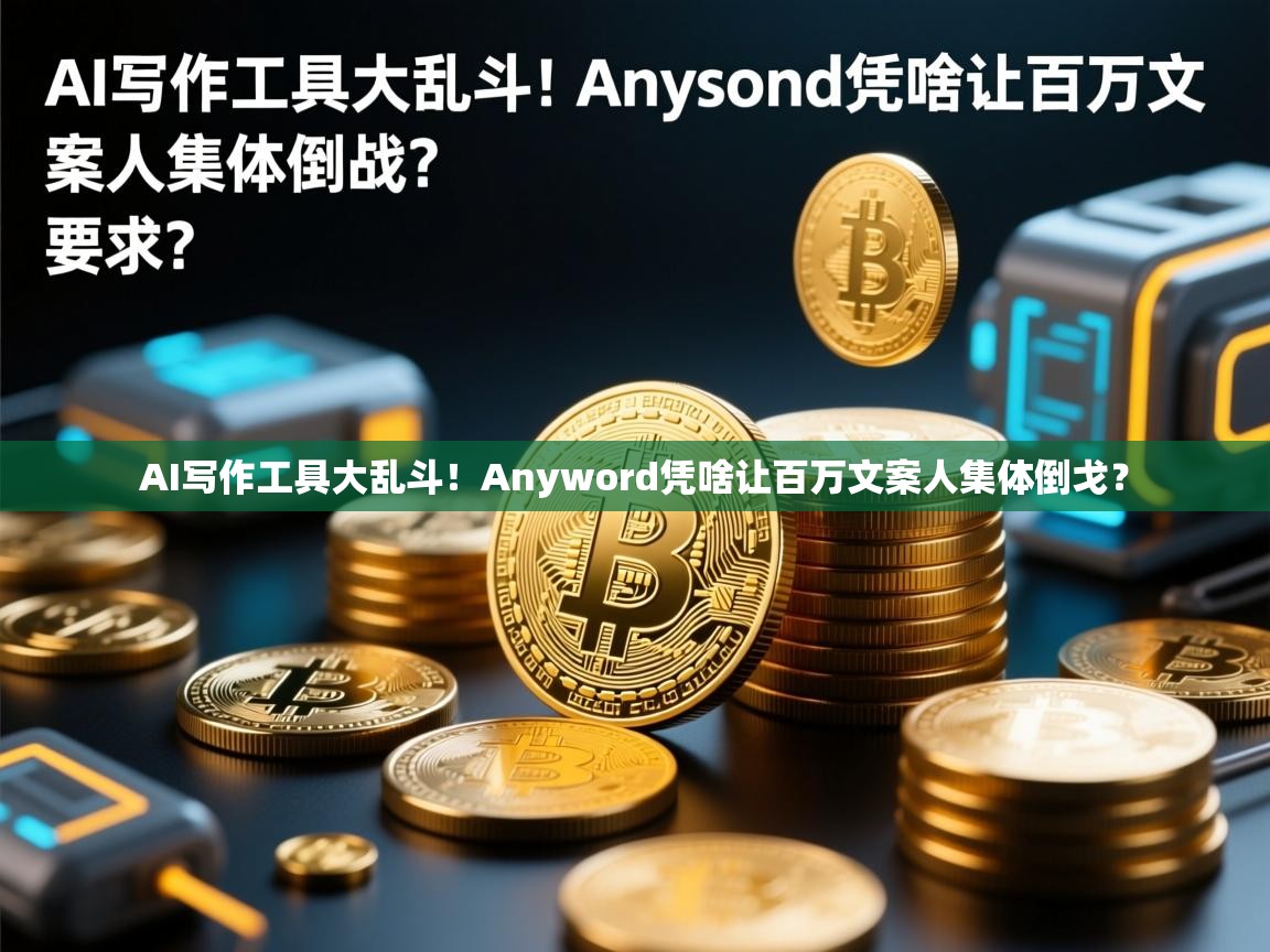AI写作工具大乱斗！Anyword凭啥让百万文案人集体倒戈？