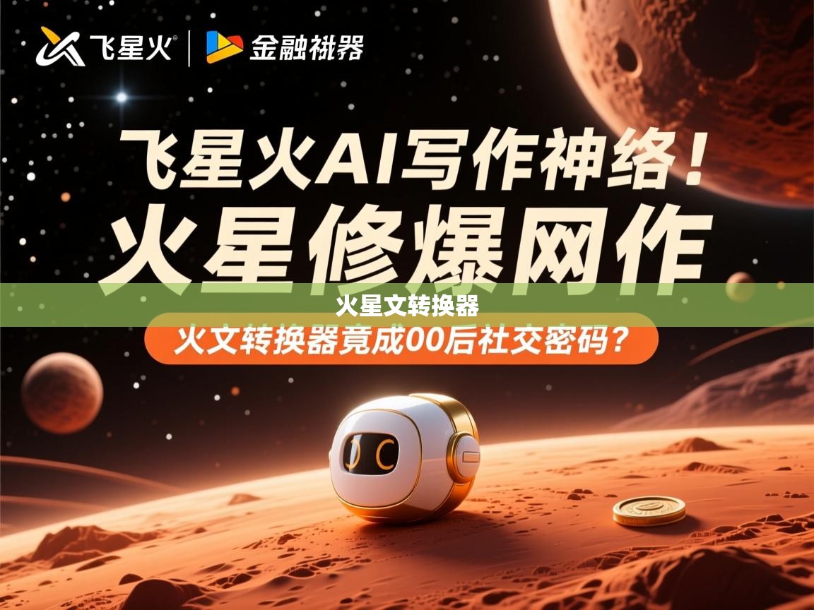 讯飞星火AI写作神器引爆网络！火星文转换器竟成00后社交密码？